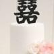 Custom Double Happiness Wedding Cake Topper - Double Happiness Symbol