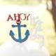 Nautical Baby Shower AHOY It's a boy Cake topper - Decorations - Anchor Cake Decorations - Little Sailor Party - AHOY Nautical Baby Shower