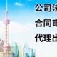 律師線上諮詢法律服務離婚協議書勞動仲裁起訴文書合同代發律師函 #上海法律諮詢 #上海律師