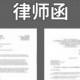 法律諮詢律師線上服務離婚協議書合同代寫起訴狀書勞動維權仲裁函 #上海法律諮詢 #上海律師 #beterwedding
