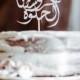 Laser Cut Cake Topper,Cake Topper,Lasercut Arabic Cake Topper,Acrylic Cake Topper,Mirror Acrylic,Bridal Shower,Wedding,Cake Decor,Foreign