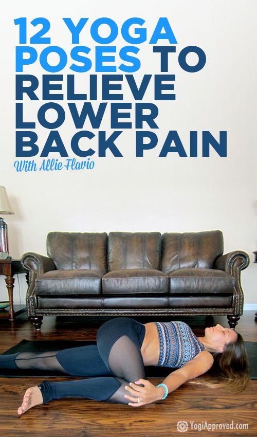 Свадьба - 12 Yoga Poses For Back Pain - Strengthen And Heal Your Lower Back