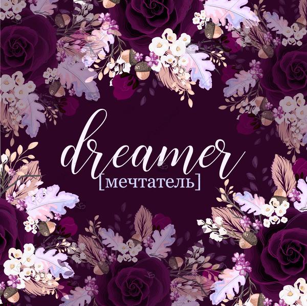 Mariage - Dreamer Poster Rose Marsala floral motivation quote poster Мечтатель